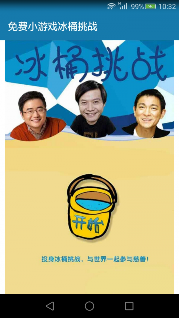 冰桶挑战游戏