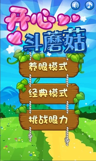 欢乐消蘑菇