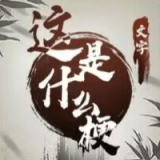 这是什么歌