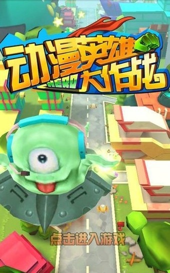 动漫英雄大作战