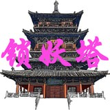 无尽锁妖塔