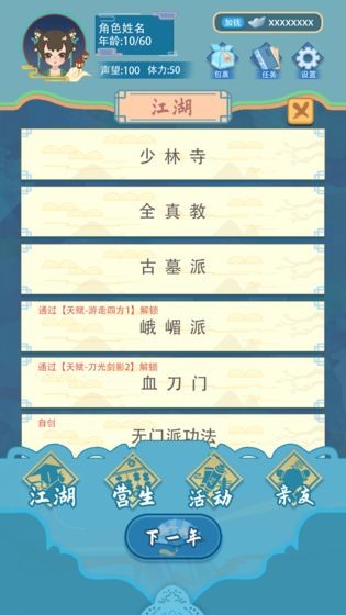武侠人生模拟