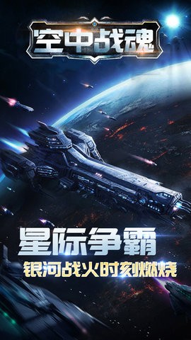 空中战魂九游版