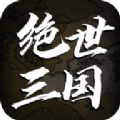 绝世三国文字