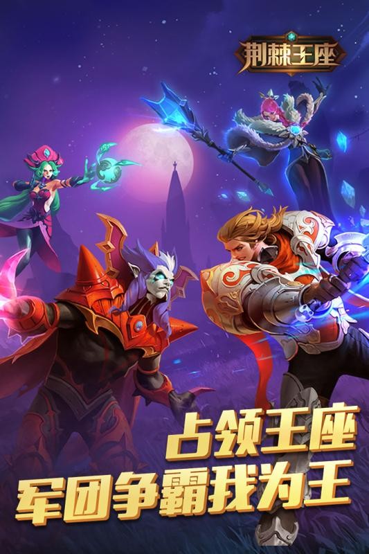 荆棘王座百度版