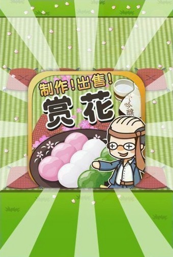 赏花达人汉化版