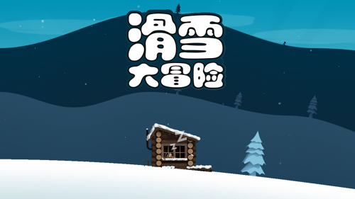 雪山滑雪大冒险