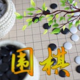 围棋练习大全解