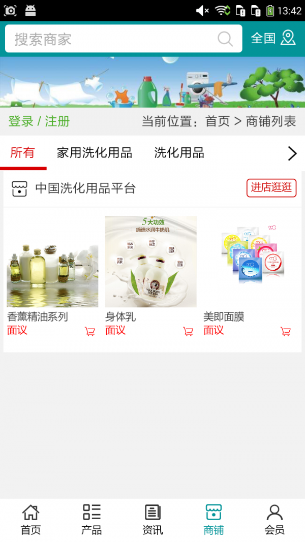 洗化用品平台