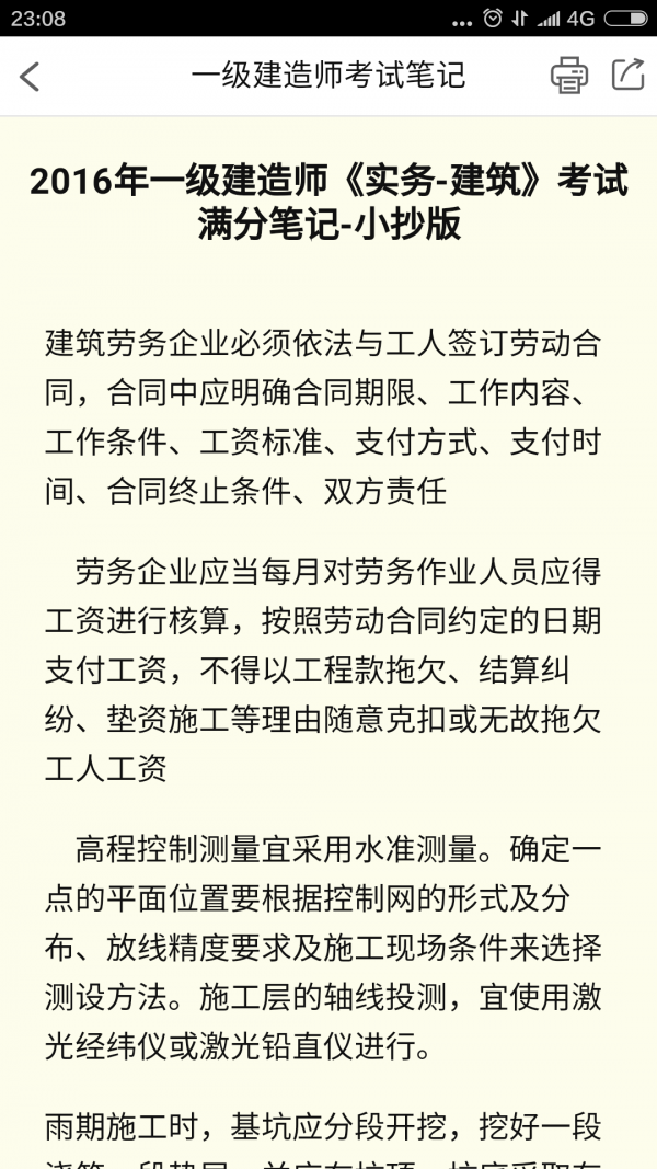 一级建造师考试笔记