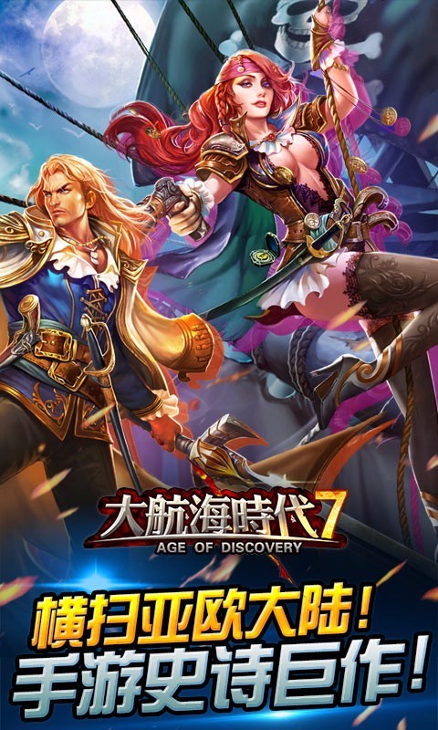 大航海时代七百度版