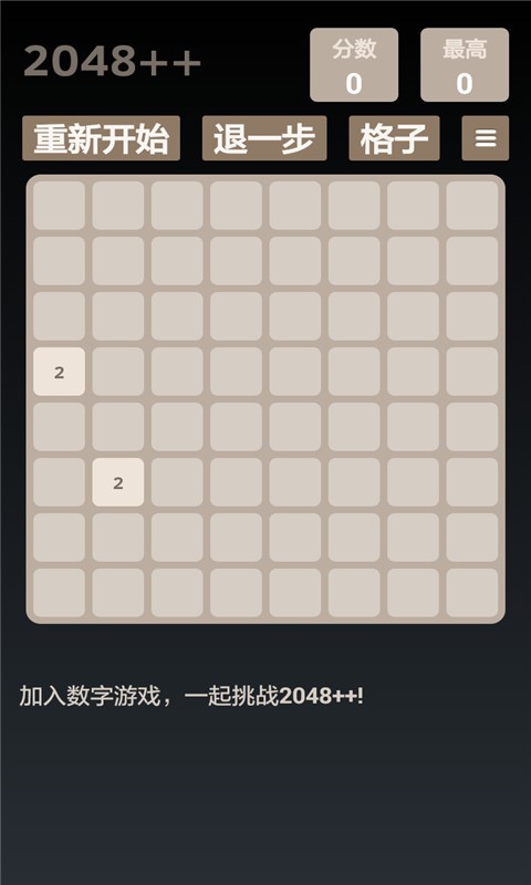 达人2048