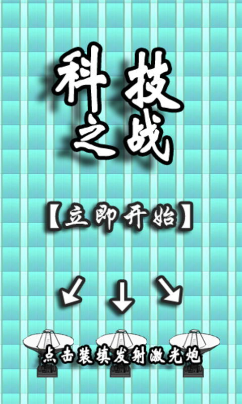 科技之战