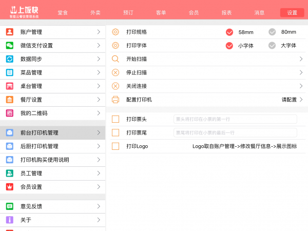 上饭快云餐饮管理