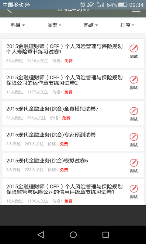 金融理财师从业资格证模拟考试