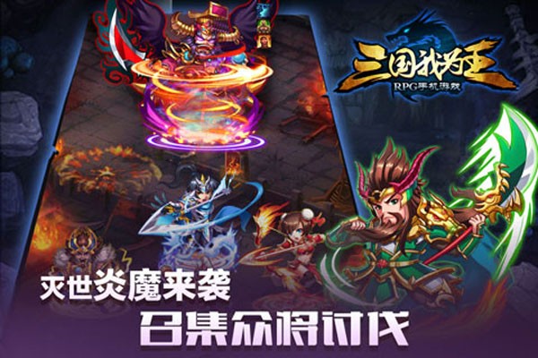 三国我为王百度版