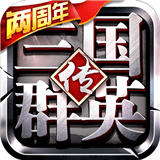 三国群英传：霸王之业