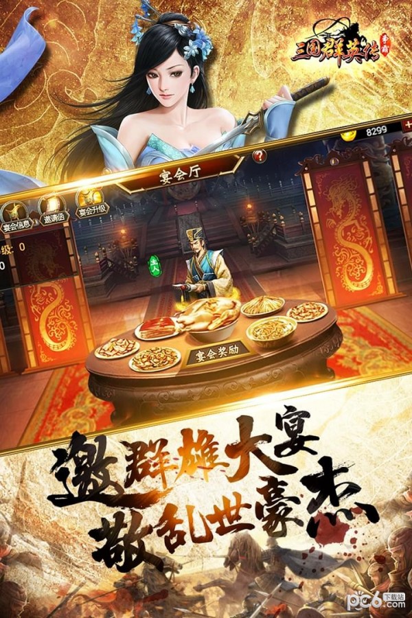 三国群英传：霸王之业