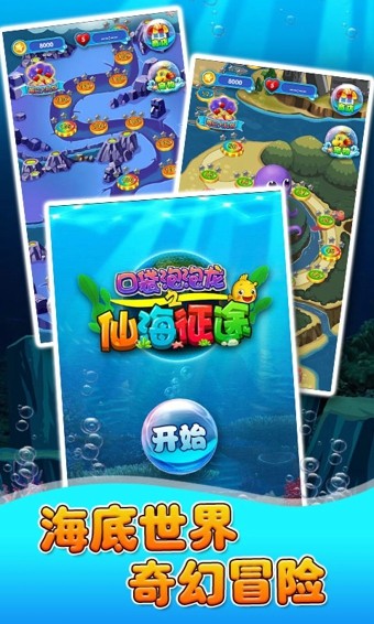口袋泡泡龙之仙海征途
