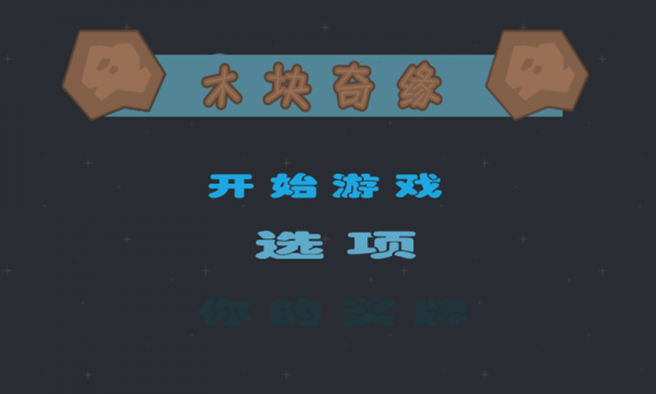 木块奇缘