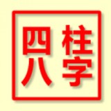 免费八字排盘