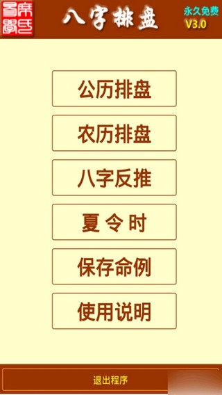 免费八字排盘