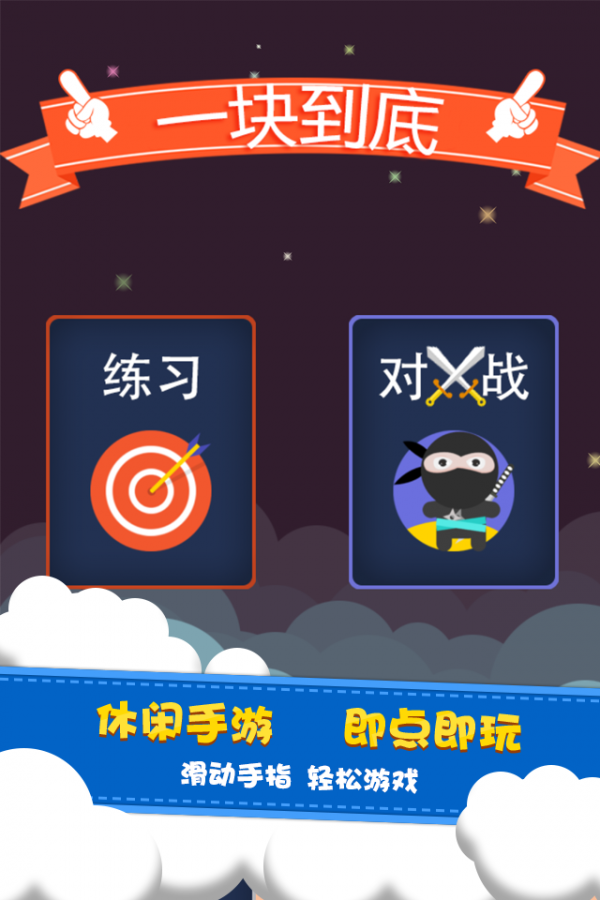 一块到底