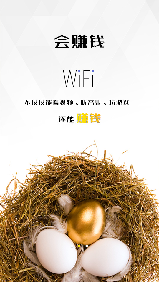 wifi收益宝