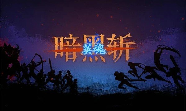 暗黑斩2修改版