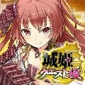 城姬quest