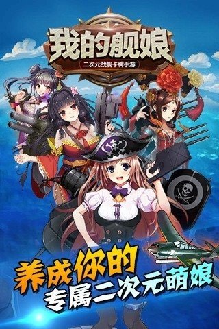 我的舰娘手游九游版