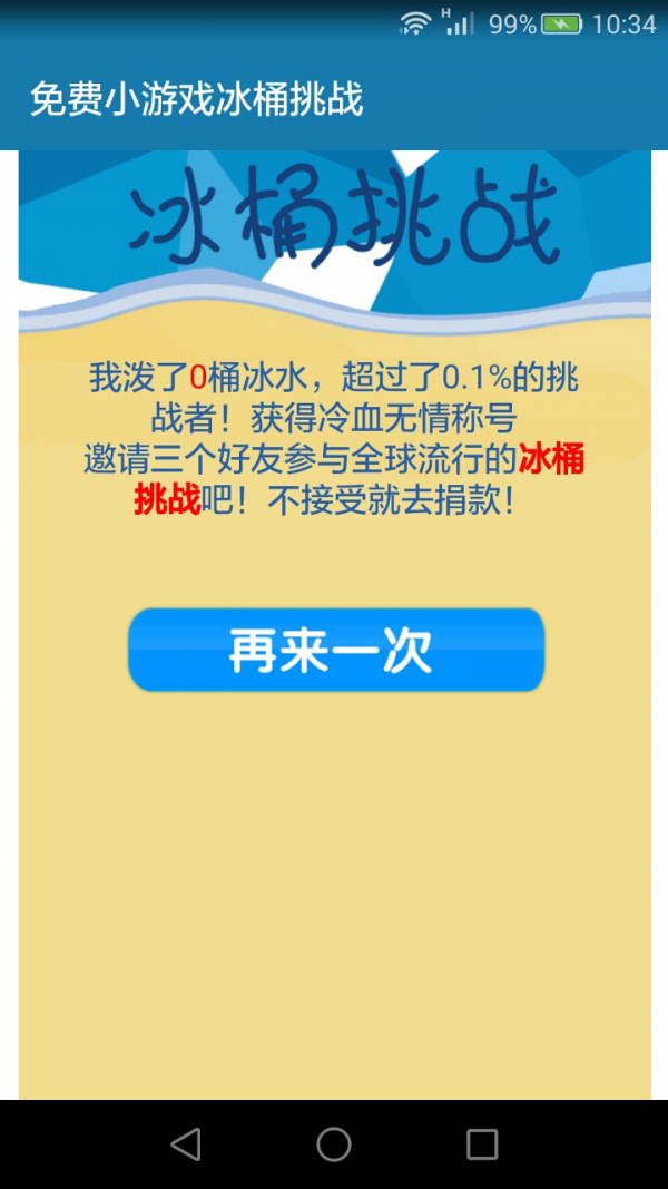冰桶挑战游戏