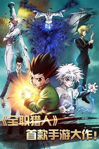全职猎人百度版