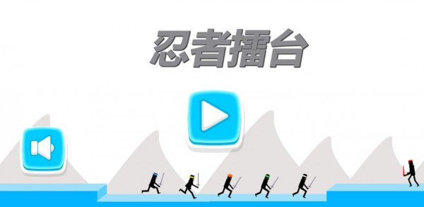 忍者擂台