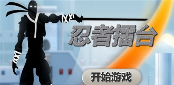 忍者擂台