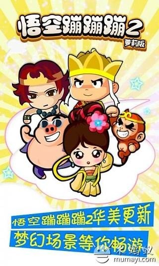 悟空蹦蹦蹦2萝莉版