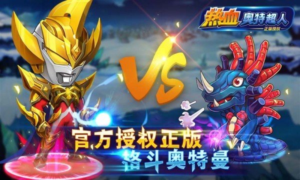 热血奥特超人360版