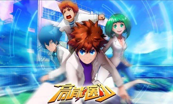 高能医少
