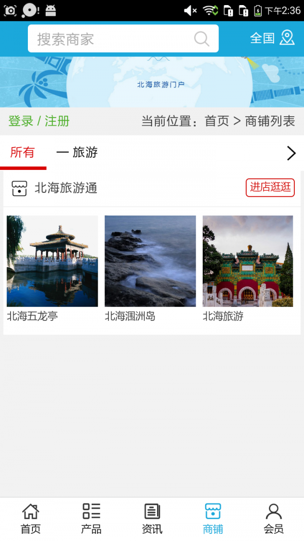 北海旅游通