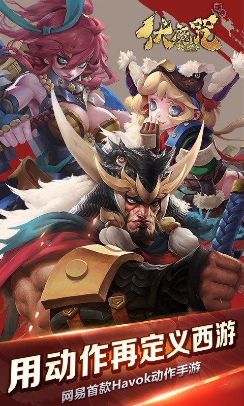 伏魔咒