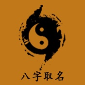 生辰八字取名