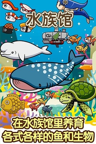 水族馆游戏