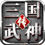 三国武神传