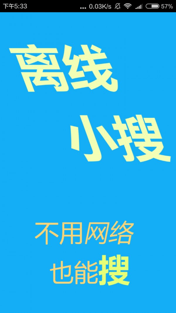 离线小搜