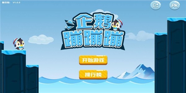 企鹅蹦蹦蹦