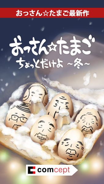 大叔鸡蛋冬季版