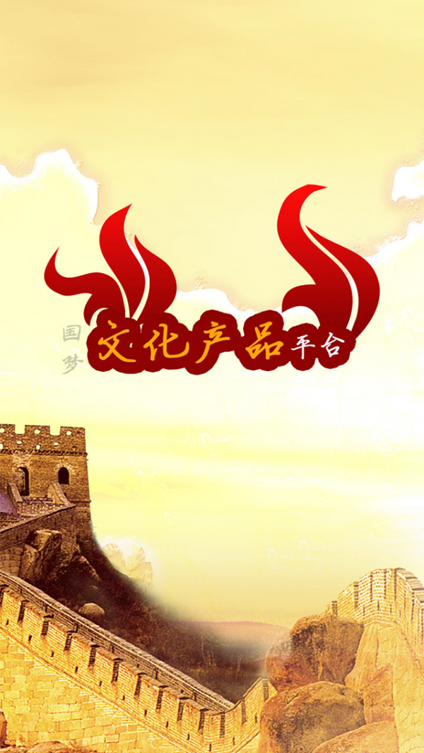 文化产业平台