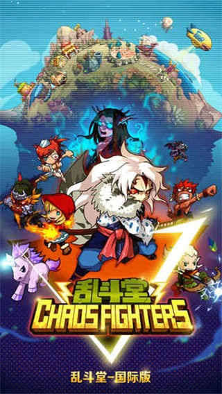 乱斗堂国际版