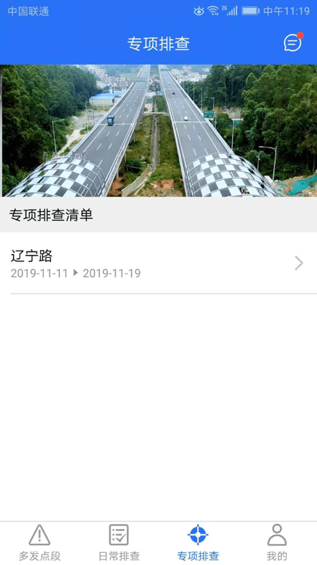 公路隐患排查