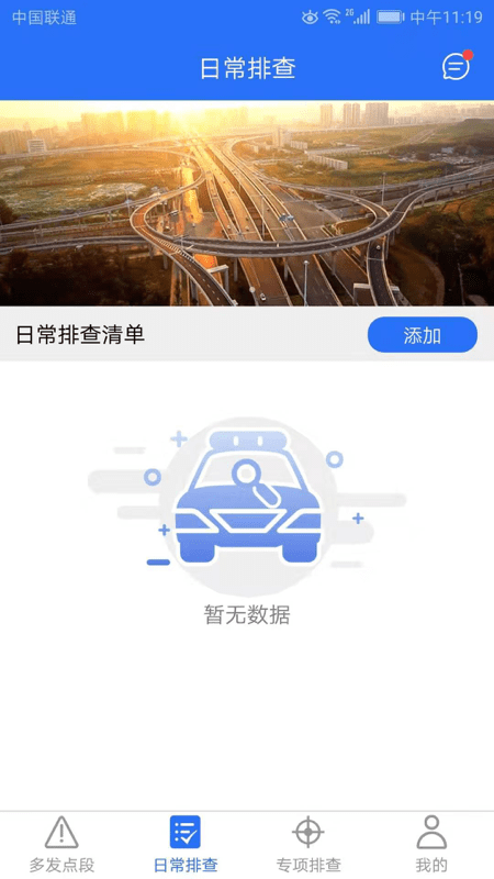 公路隐患排查